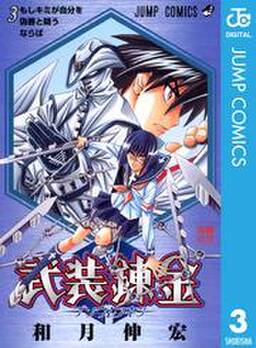武装錬金 8 無料 試し読みなら Amebaマンガ 旧 読書のお時間です 武装錬金 8 無料 試し読みなら Amebaマンガ 旧 読書のお時間です