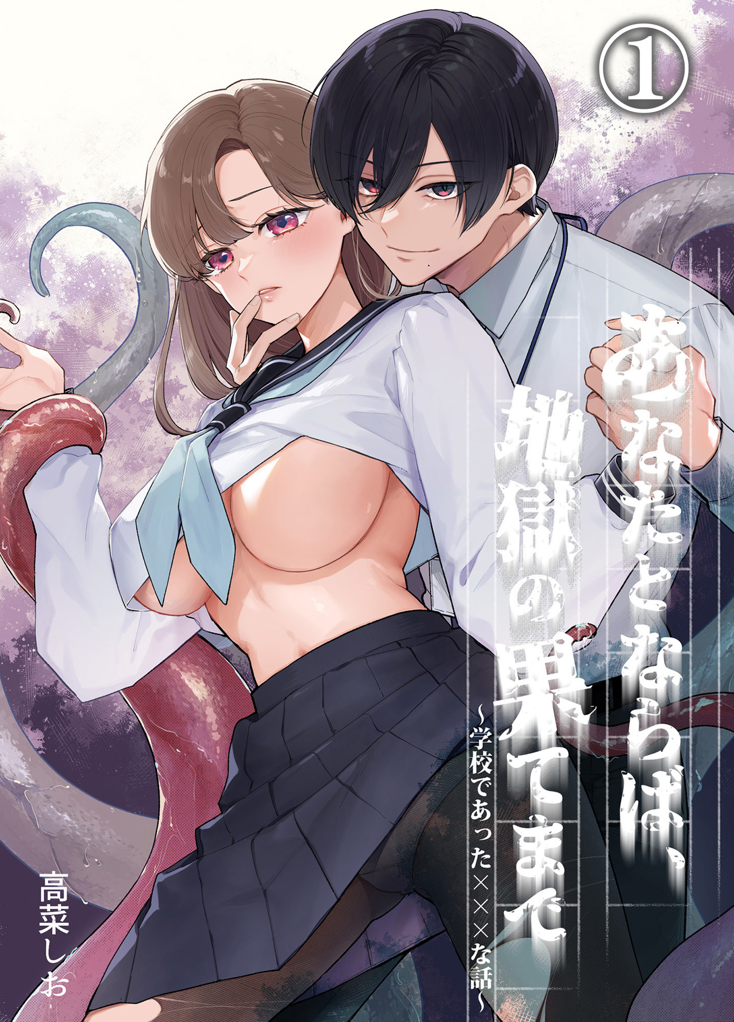 【期間限定　無料お試し版】あなたとならば、地獄の果てまで～学校であった×××な話～1