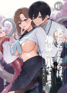 【期間限定 無料お試し版】あなたとならば、地獄の果てまで~学校であった×××な話~1