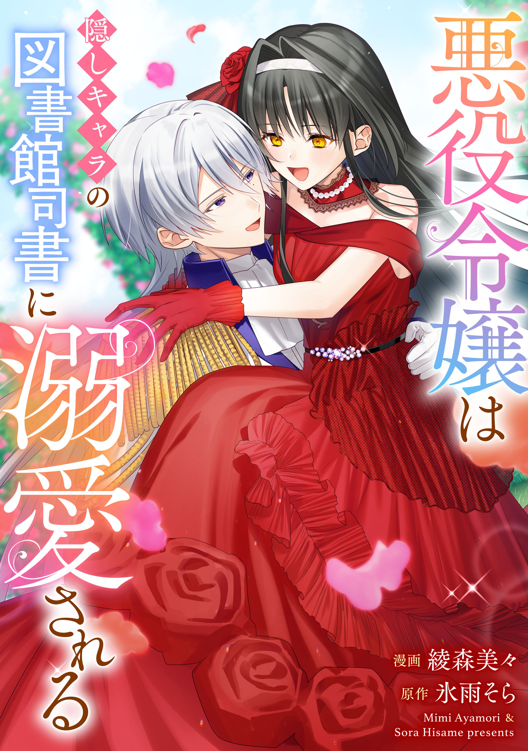 悪役令嬢は隠しキャラの図書館司書に溺愛される