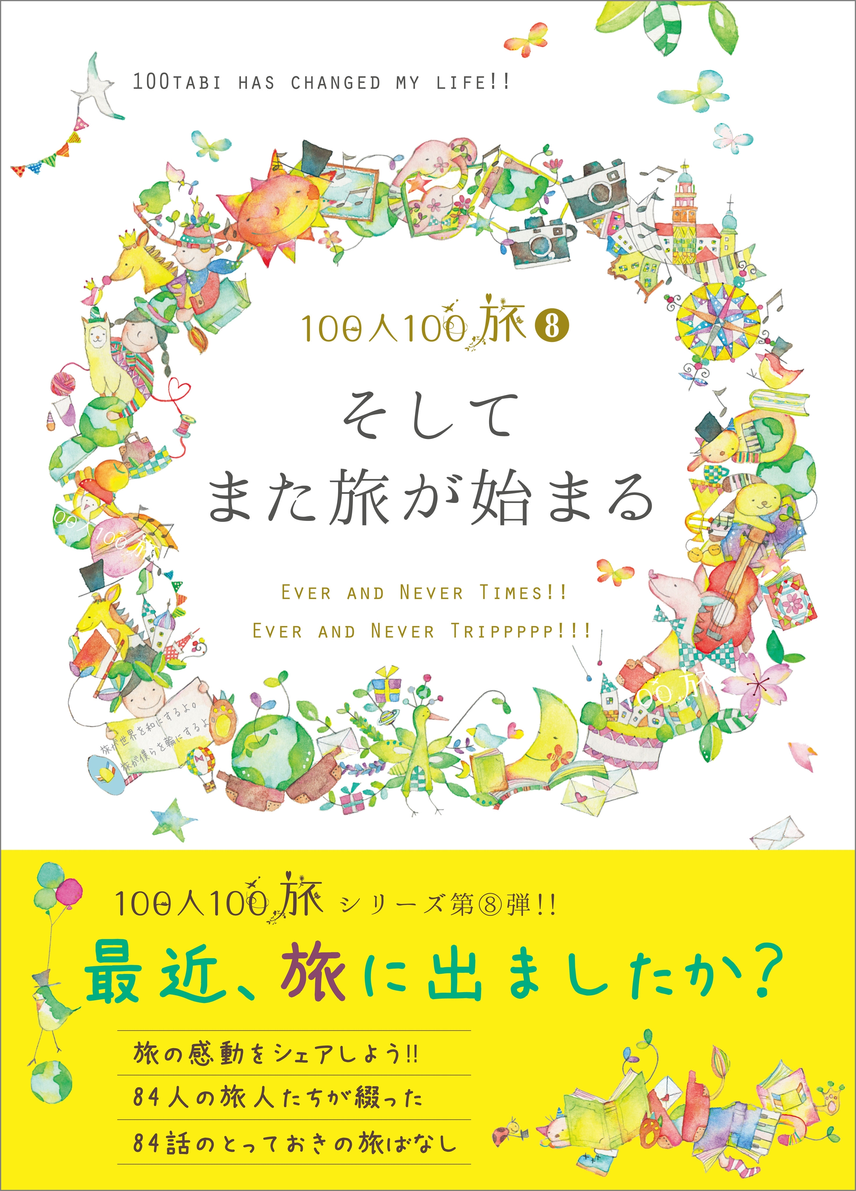 100人100旅