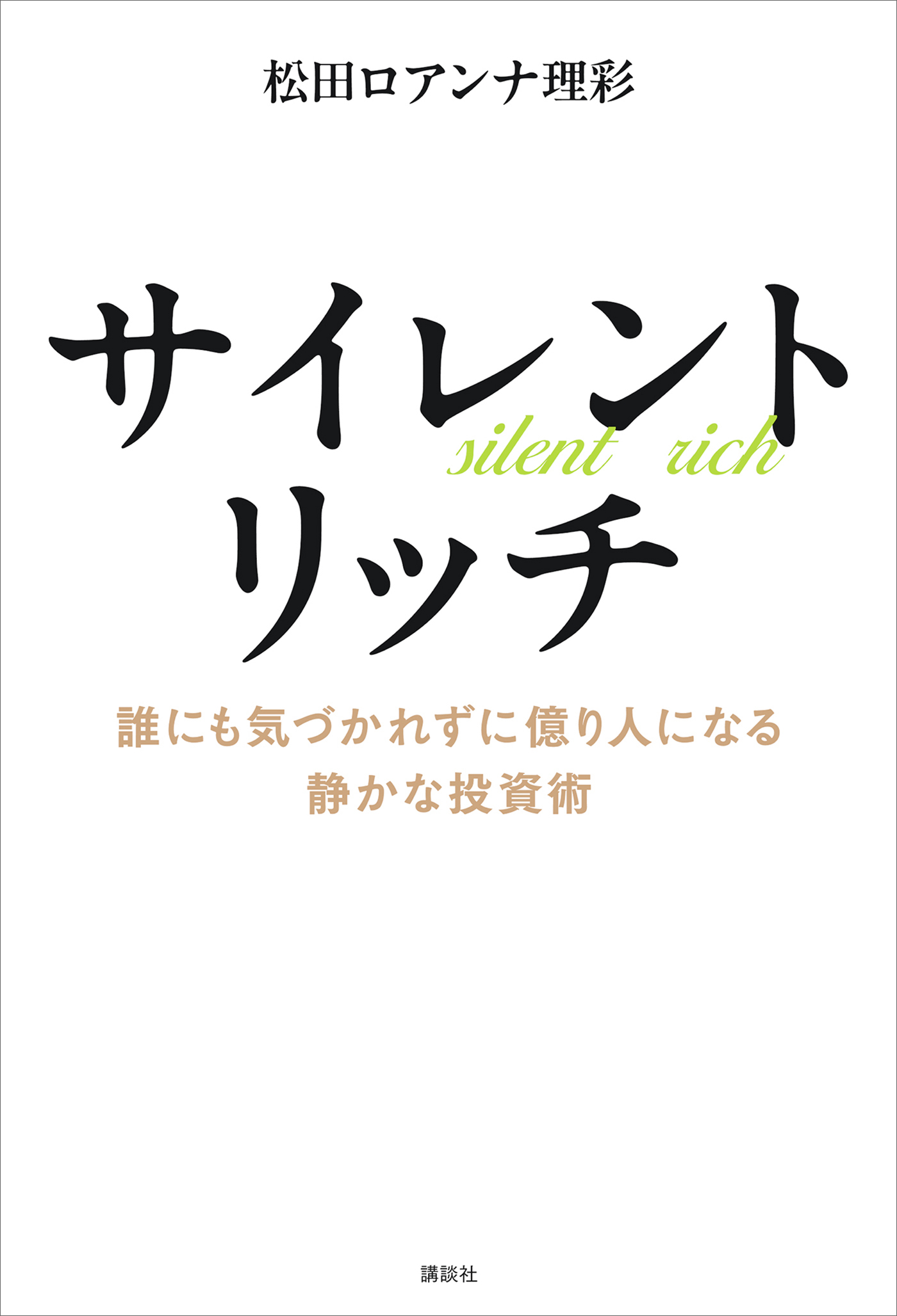 サイレントリッチ　誰にも気づかれずに億り人になる静かな投資術