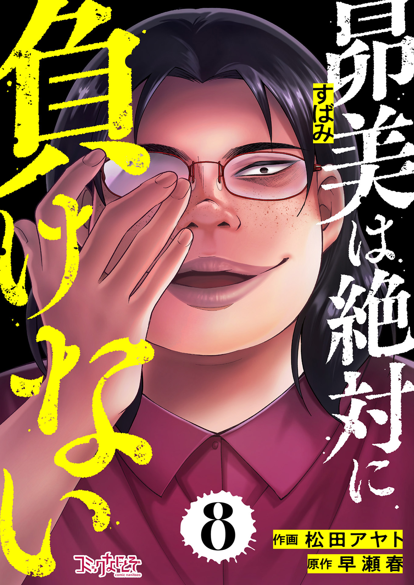 昴美は絶対に負けない（8）