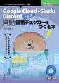 自動価格チェッカーをつくる本 Google Cloud+Slack/Discordで構築!
