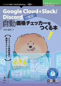自動価格チェッカーをつくる本 Google Cloud+Slack/Discordで構築!