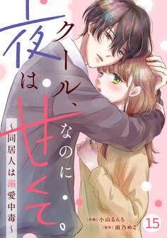 noicomi クール、なのに夜は甘くて。~同居人は溺愛中毒~(分冊版)15話
