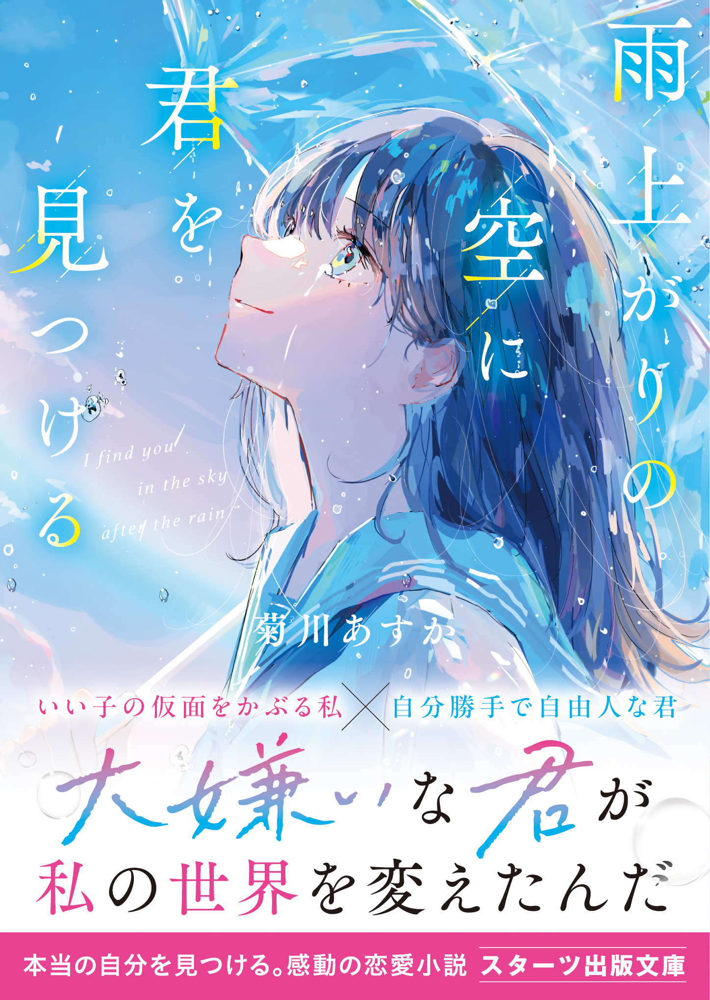 雨上がりの空に君を見つける