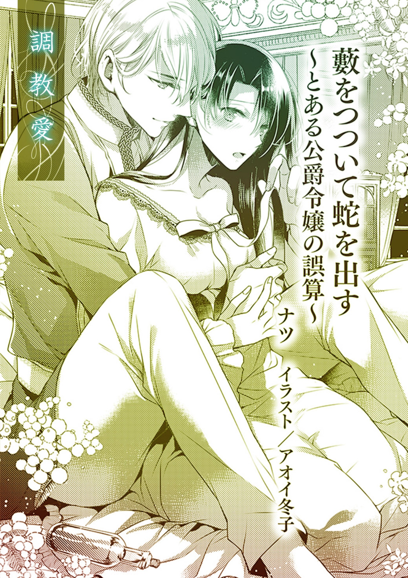 藪をつついて蛇を出す　～とある公爵令嬢の誤算～【単話配信】