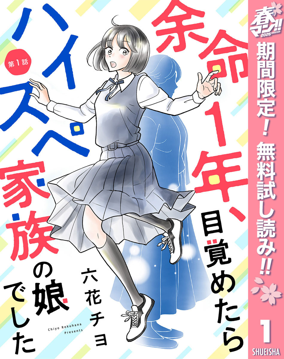 【単話売】余命1年、目覚めたらハイスペ家族の娘でした【期間限定無料】 1