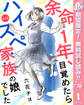 【単話売】余命1年、目覚めたらハイスペ家族の娘でした【期間限定無料】 1