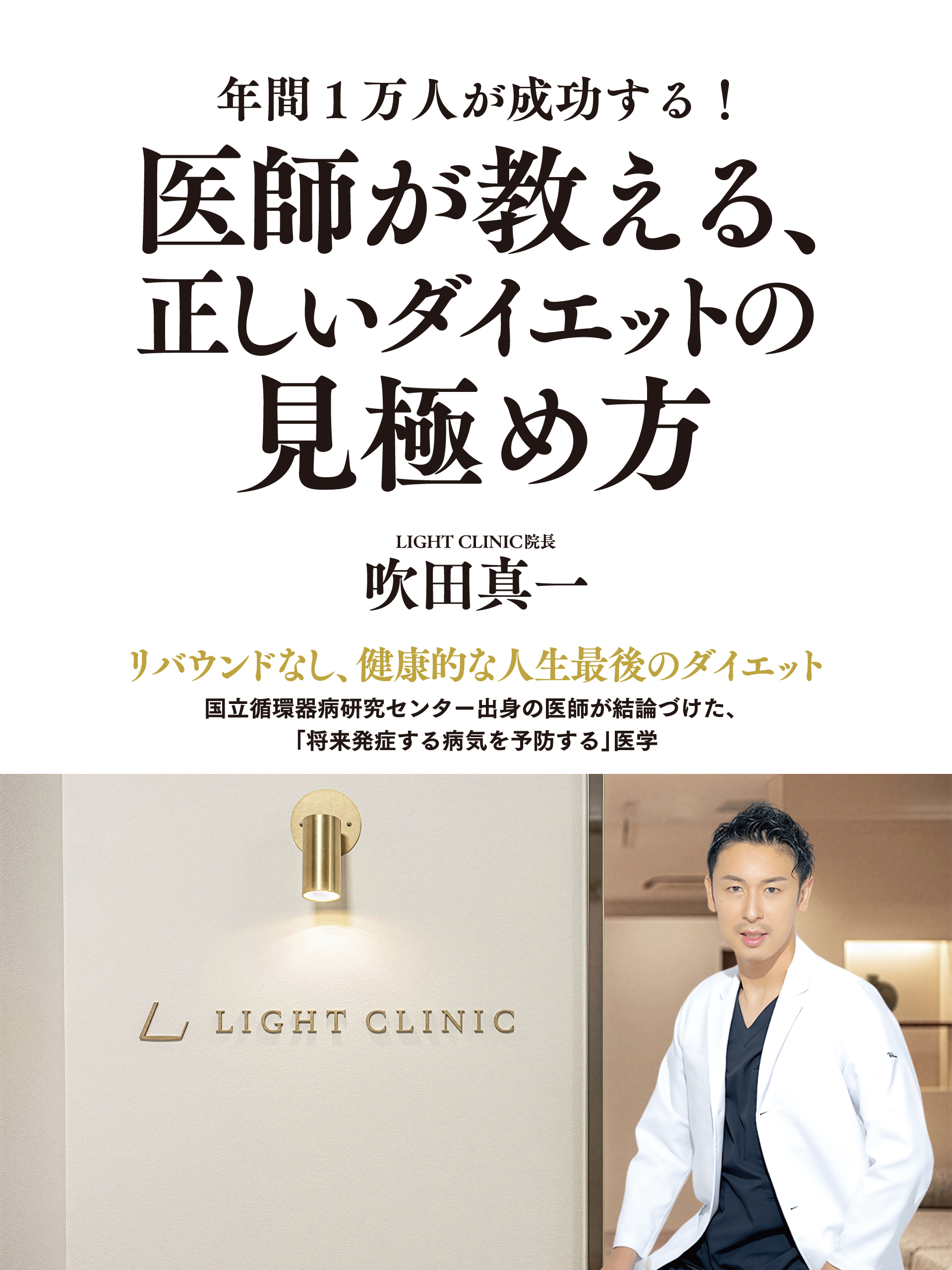 年間1万人が成功する！　医師が教える、正しいダイエットの見極め方