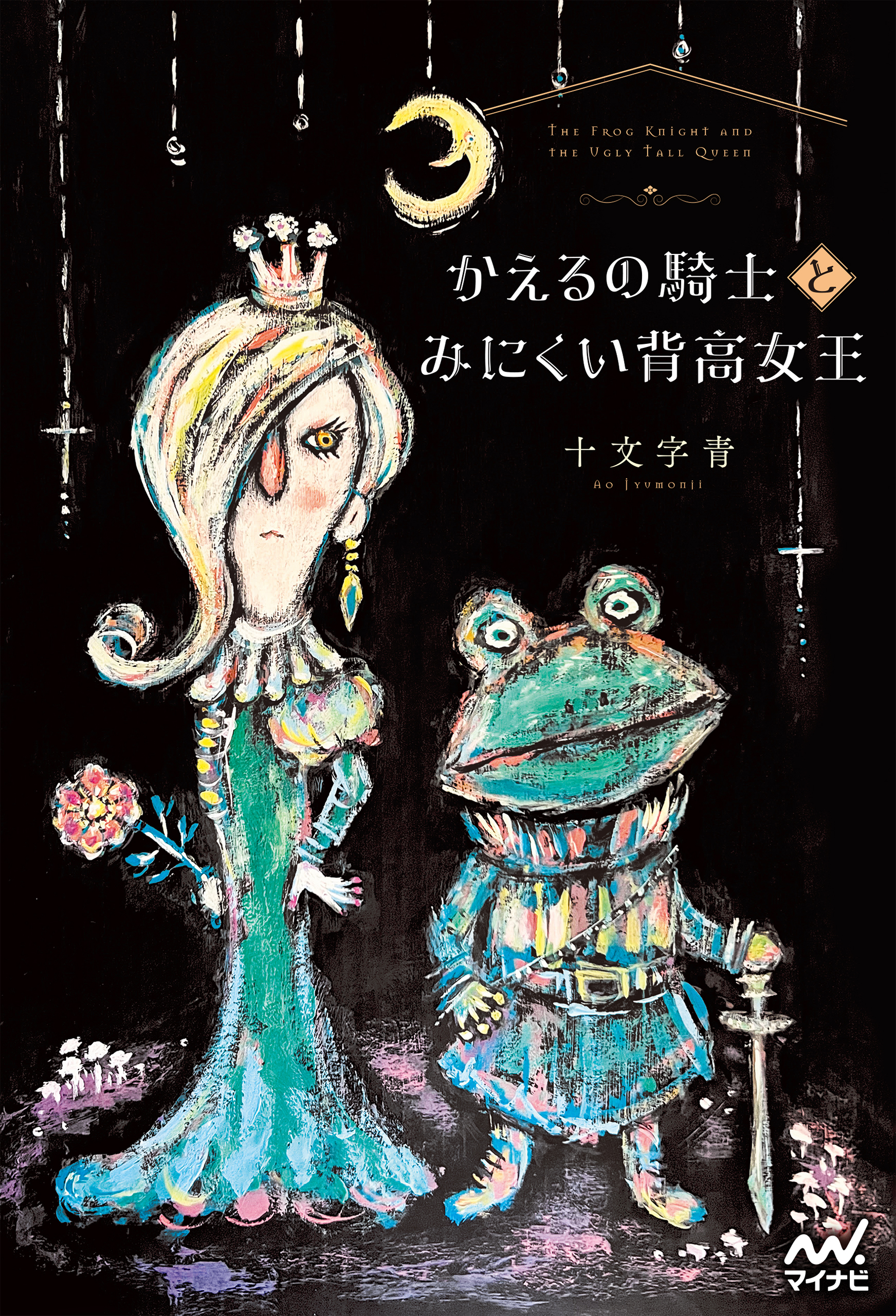 かえるの騎士とみにくい背高女王