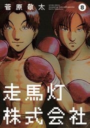 走馬灯株式会社 ： 8