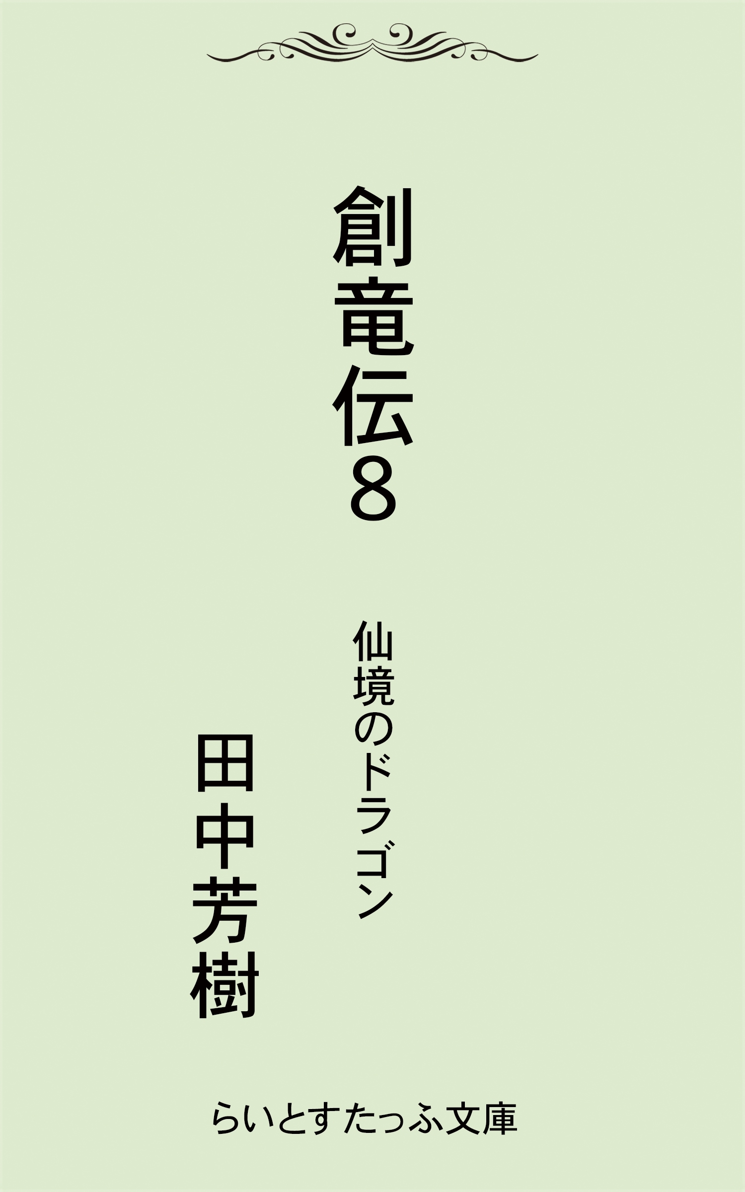 創竜伝８仙境のドラゴン