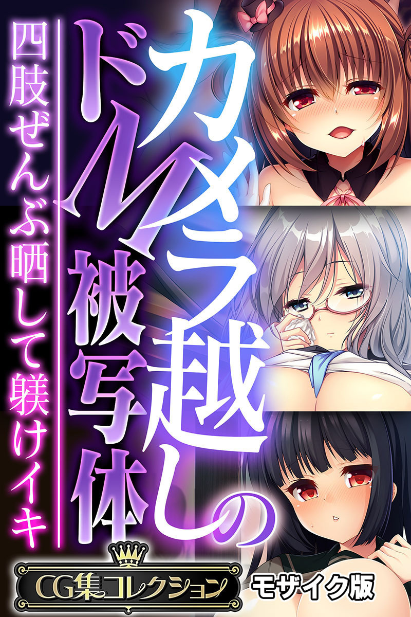 【期間限定　試し読み増量版】カメラ越しのドM被写体 ～四肢ぜんぶ晒して躾けイキ～【CG集コレクション】 モザイク版