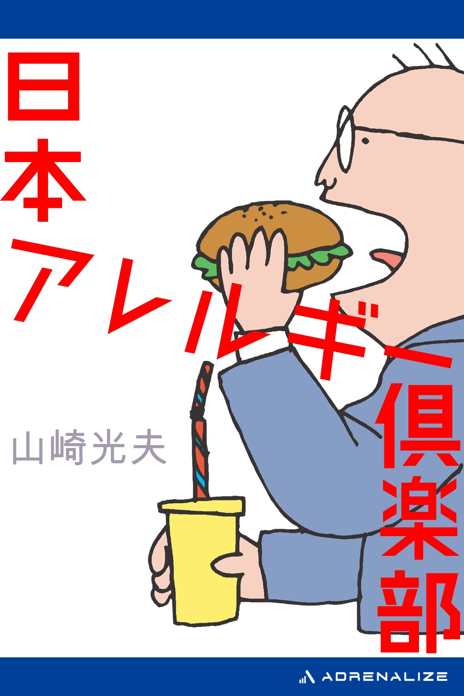 日本アレルギー倶楽部