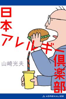 日本アレルギー倶楽部