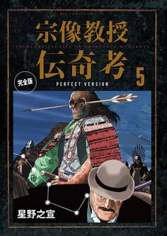 宗像教授伝奇考 完全版 5