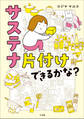 サステナ片付けできるかな?