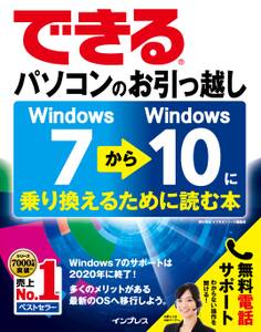 できるパソコンのお引っ越し Windows 7からWindows 10に乗り換えるために読む本