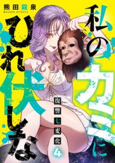 私のカミにひれ伏しな~復讐七変化~【電子単行本】(4)