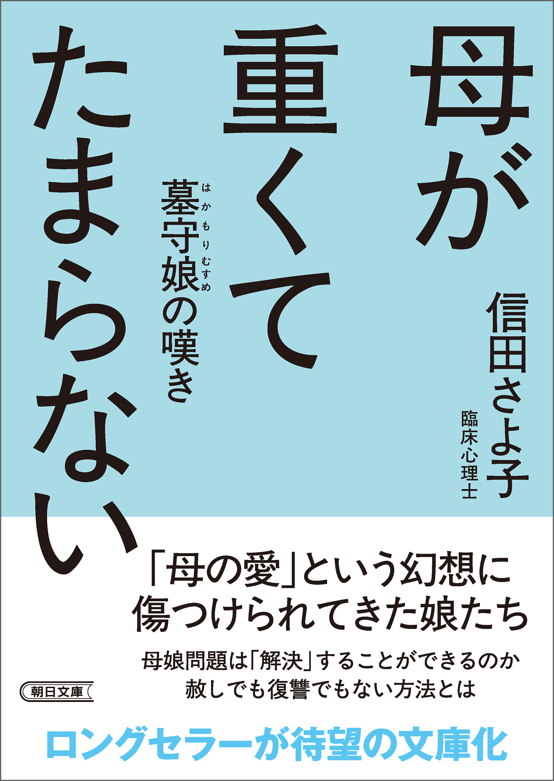 母が重くてたまらない　墓守娘の嘆き