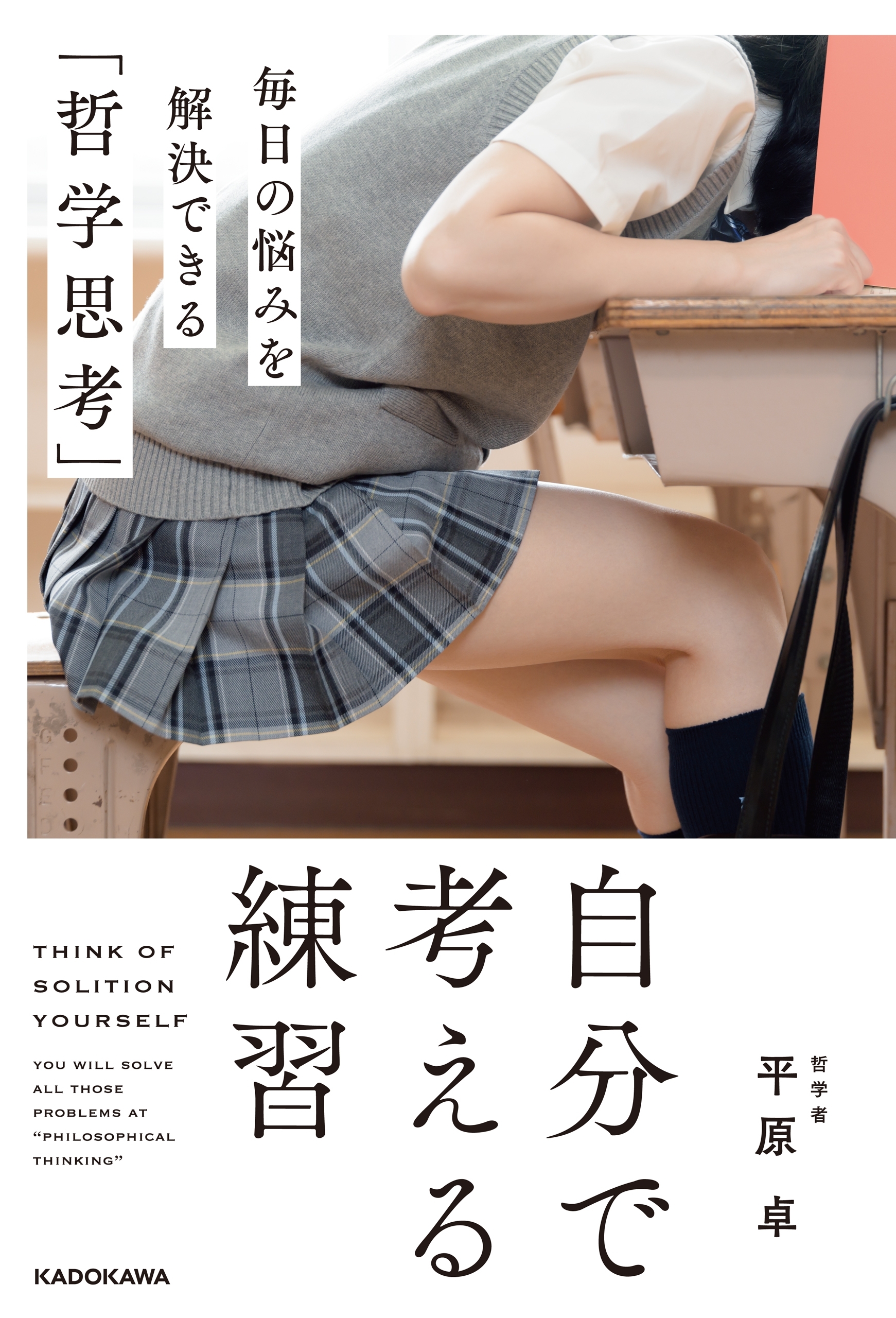 自分で考える練習　毎日の悩みを解決できる「哲学思考」