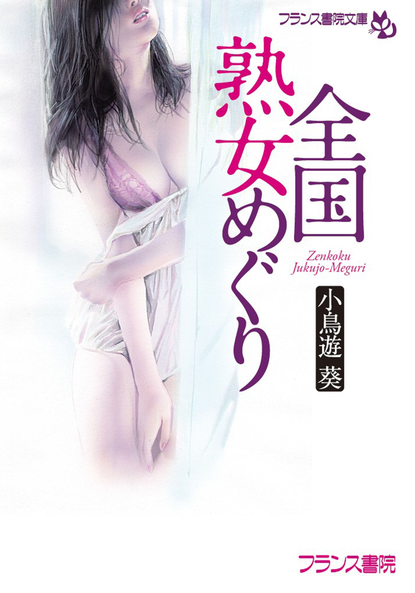 全国熟女めぐり