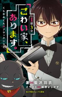 小学館ジュニア文庫 1話3分 こわい家、あります。 くらやみくんのブラックリスト