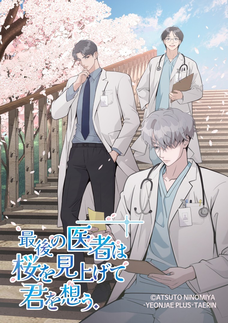 最後の医者は桜を見上げて君を想う【タテヨミ】 第30話