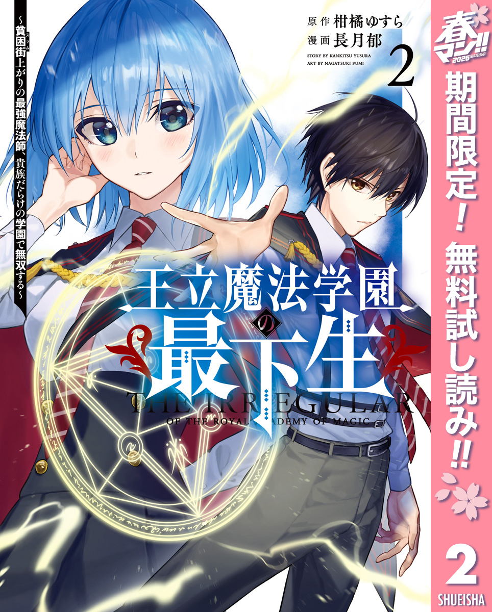 王立魔法学園の最下生～貧困街上がりの最強魔法師、貴族だらけの学園で無双する～【期間限定無料】 2