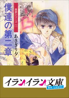 B+ LABEL 泉君シリーズ1 僕達の第二章