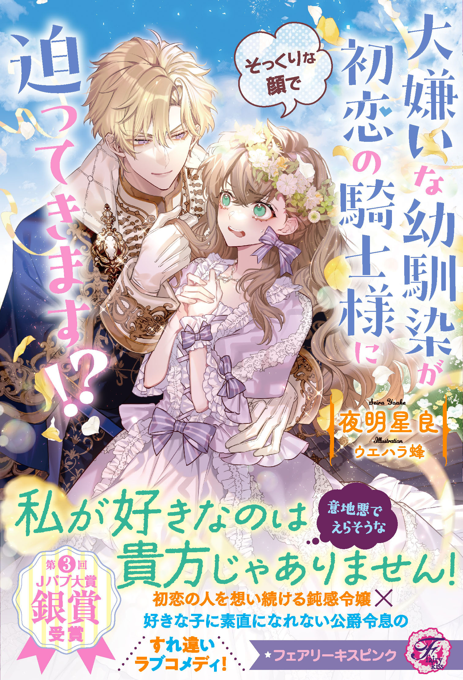 大嫌いな幼馴染が初恋の騎士様にそっくりな顔で迫ってきます！？【特典SS付】【イラスト付】