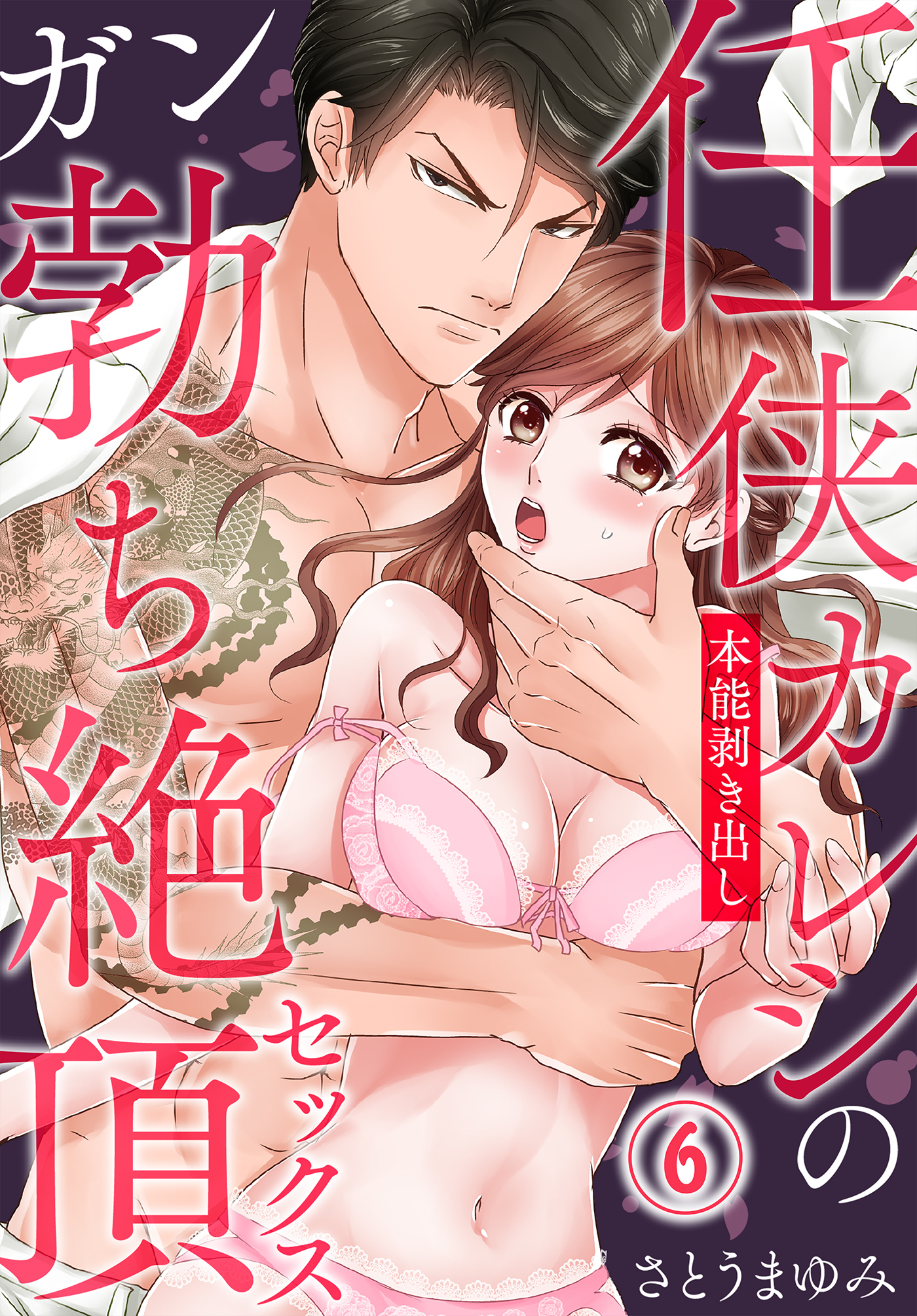 任侠カレシの本能剥き出しガン勃ち絶頂セックス（6）