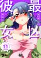最凶彼女 11