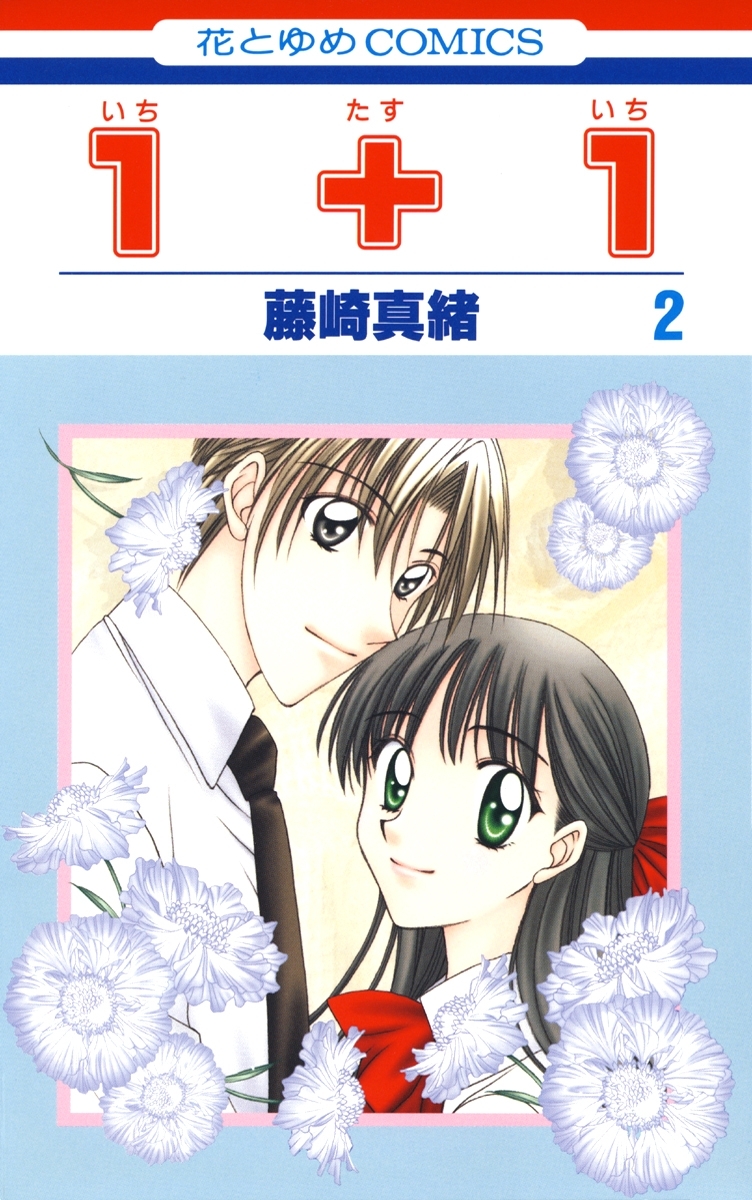 １＋１(いちたすいち)（２）