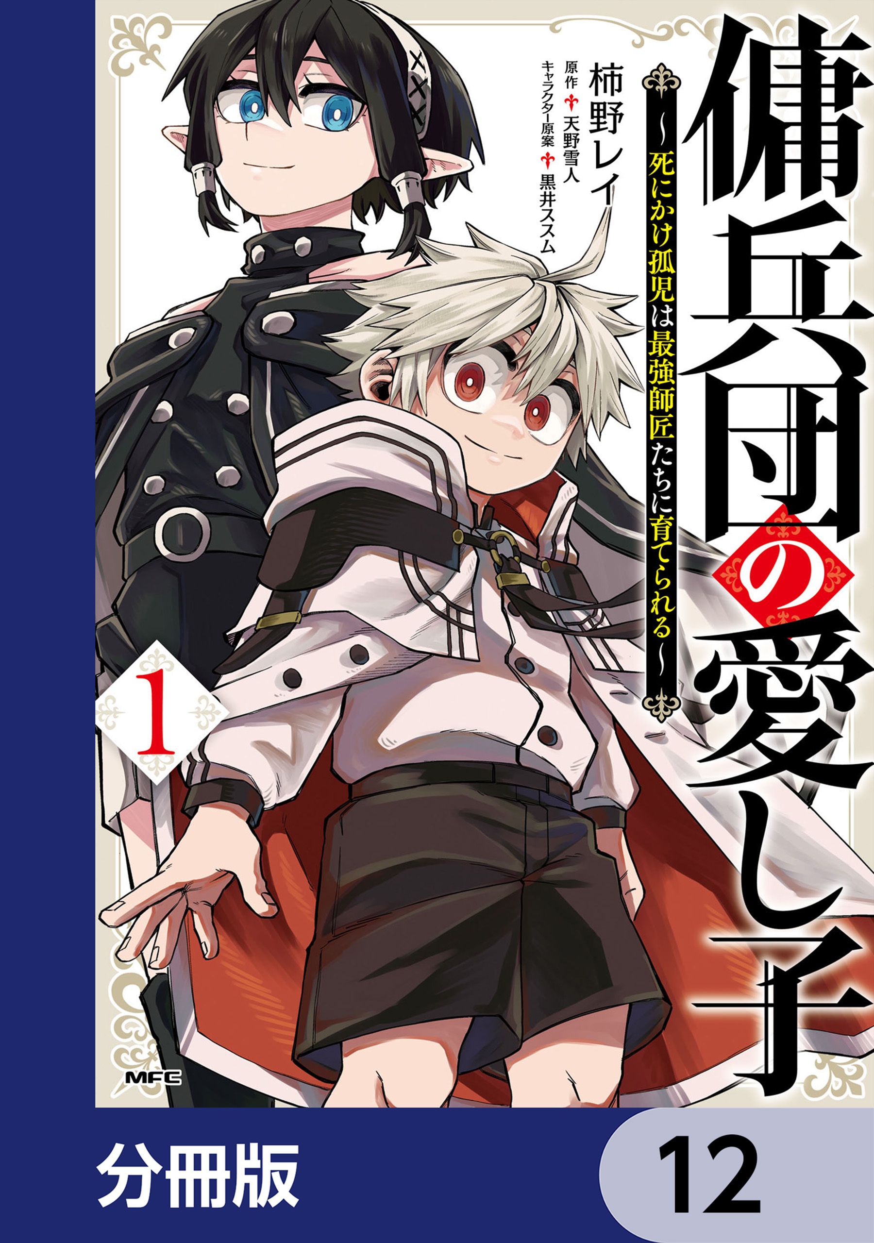 傭兵団の愛し子　～死にかけ孤児は最強師匠たちに育てられる～【分冊版】