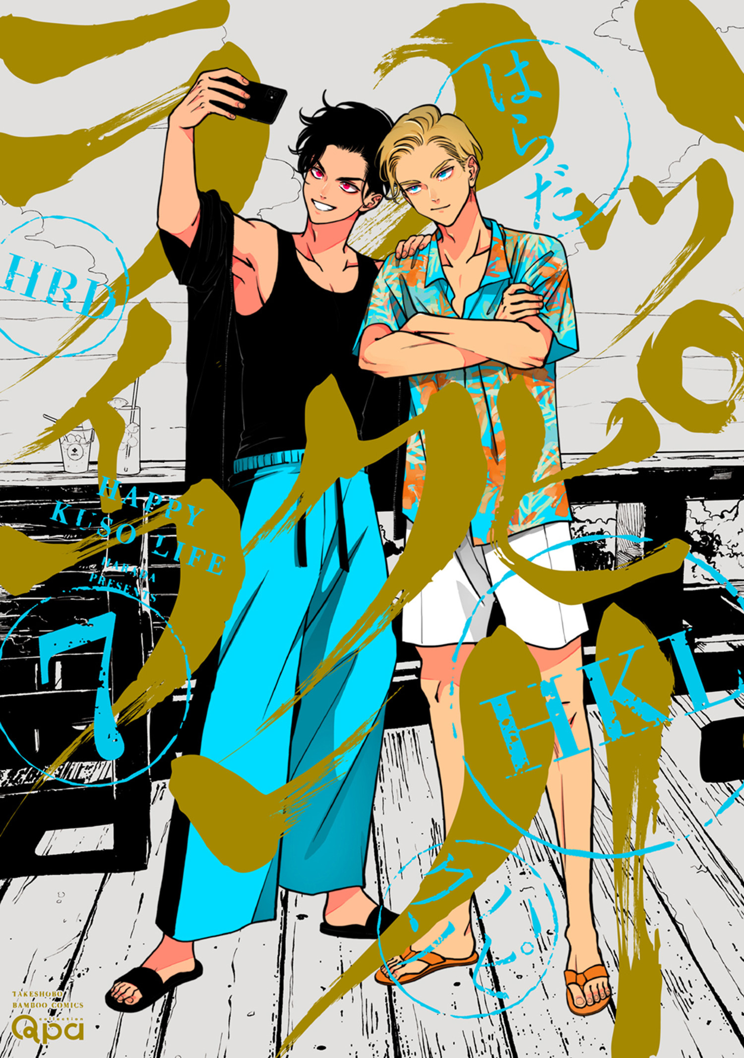 ハッピークソライフ 【電子限定特典付き】