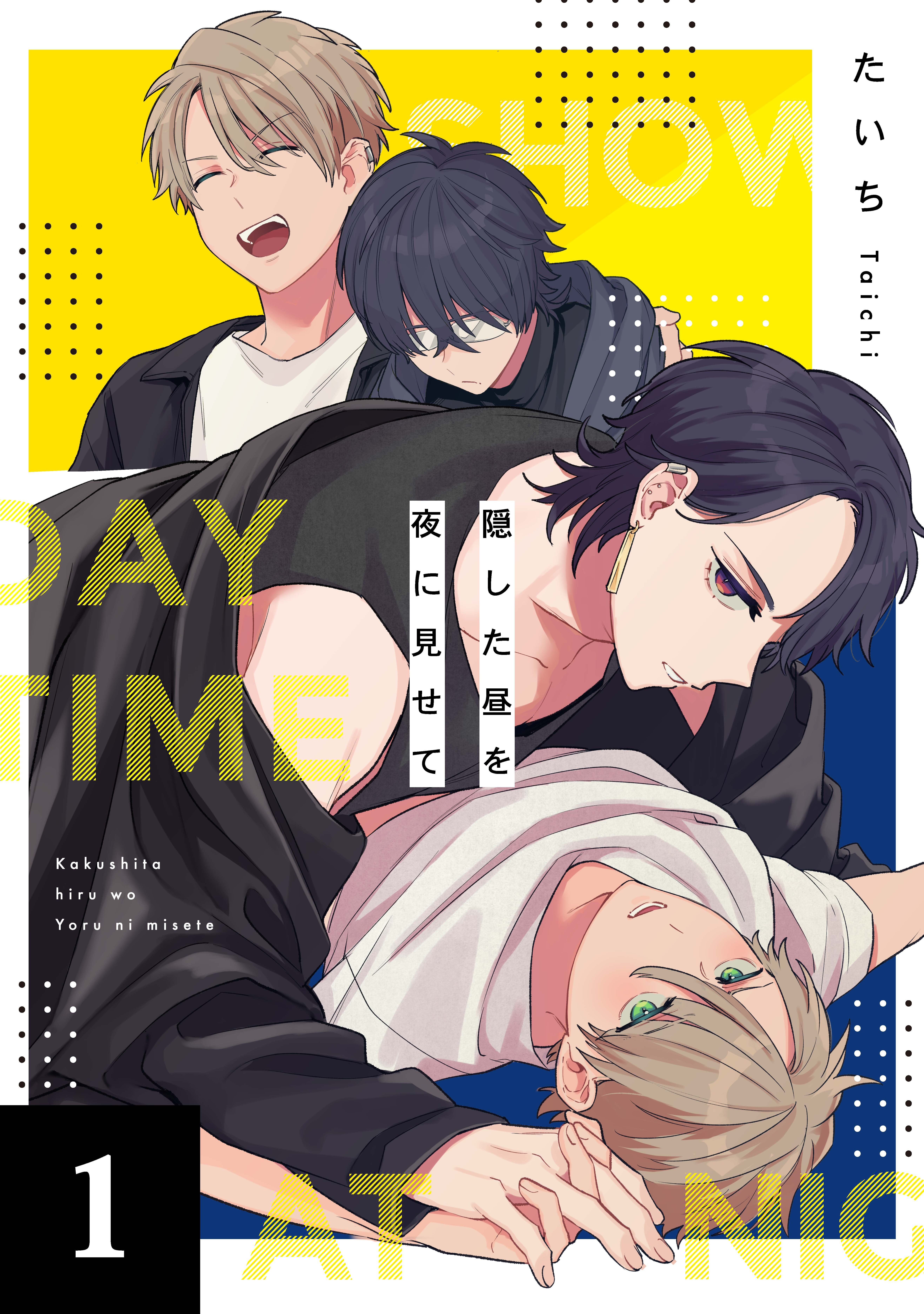 隠した昼を夜に見せて 1話