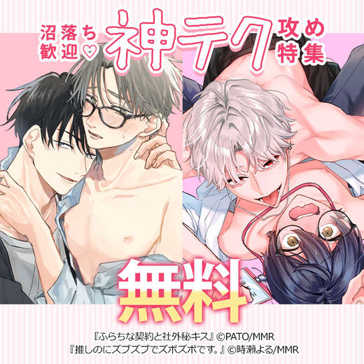 沼落ち歓迎♡神テク攻め特集