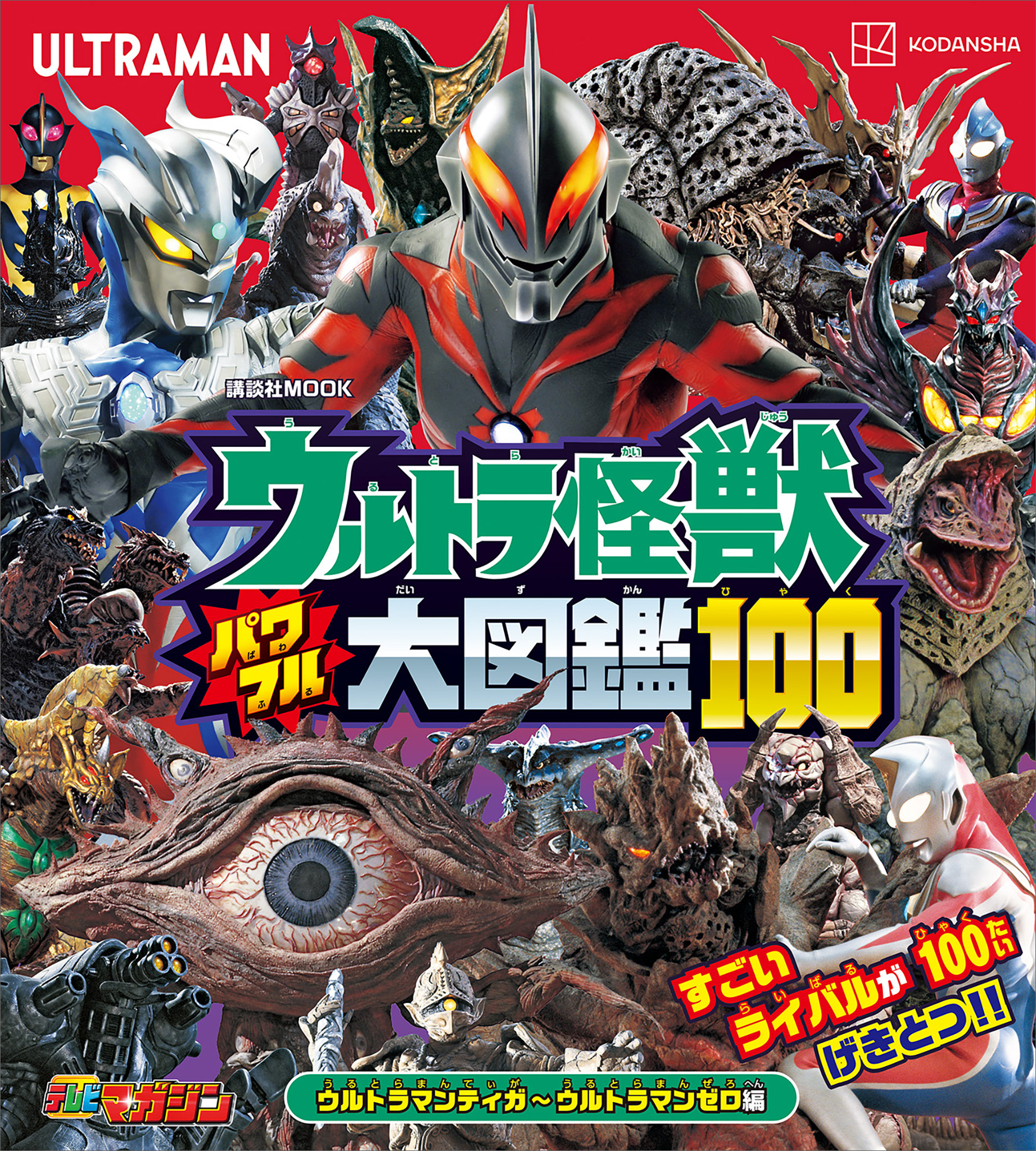 ウルトラ怪獣　パワフル大図鑑１００　ウルトラマンティガ～ウルトラマンゼロ編