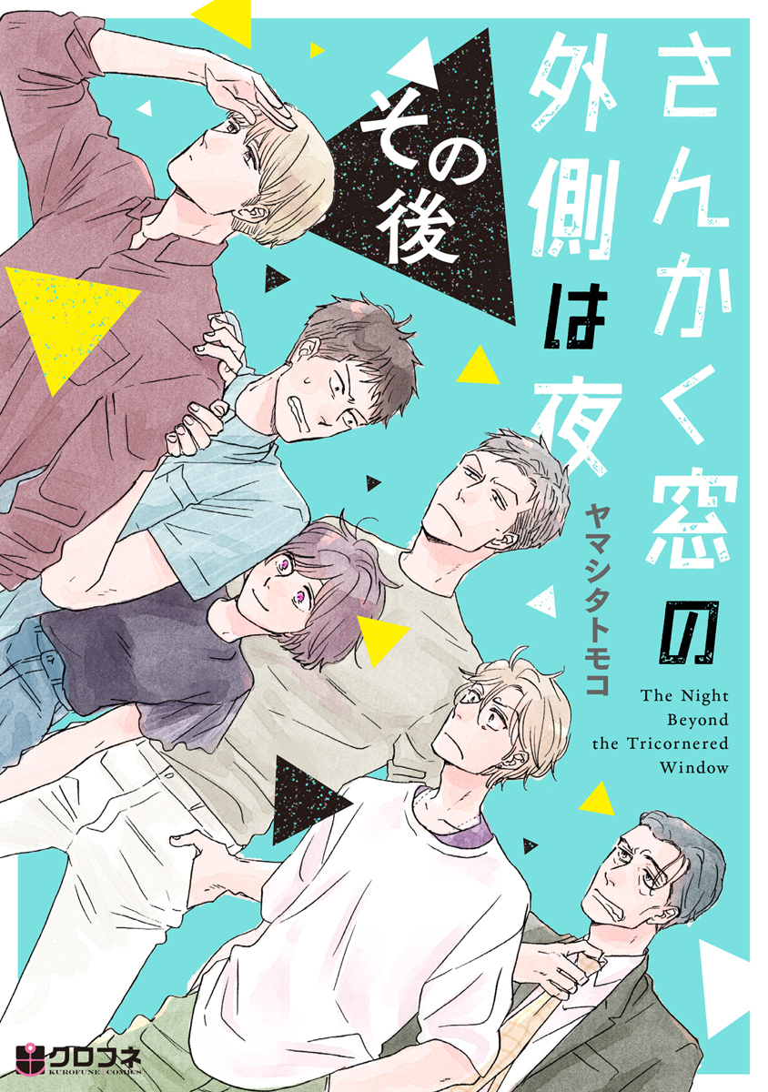 さんかく窓の外側は夜