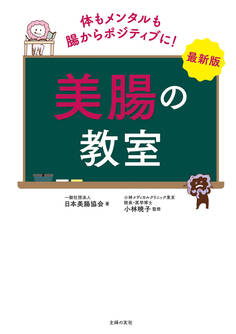 最新版 美腸の教室