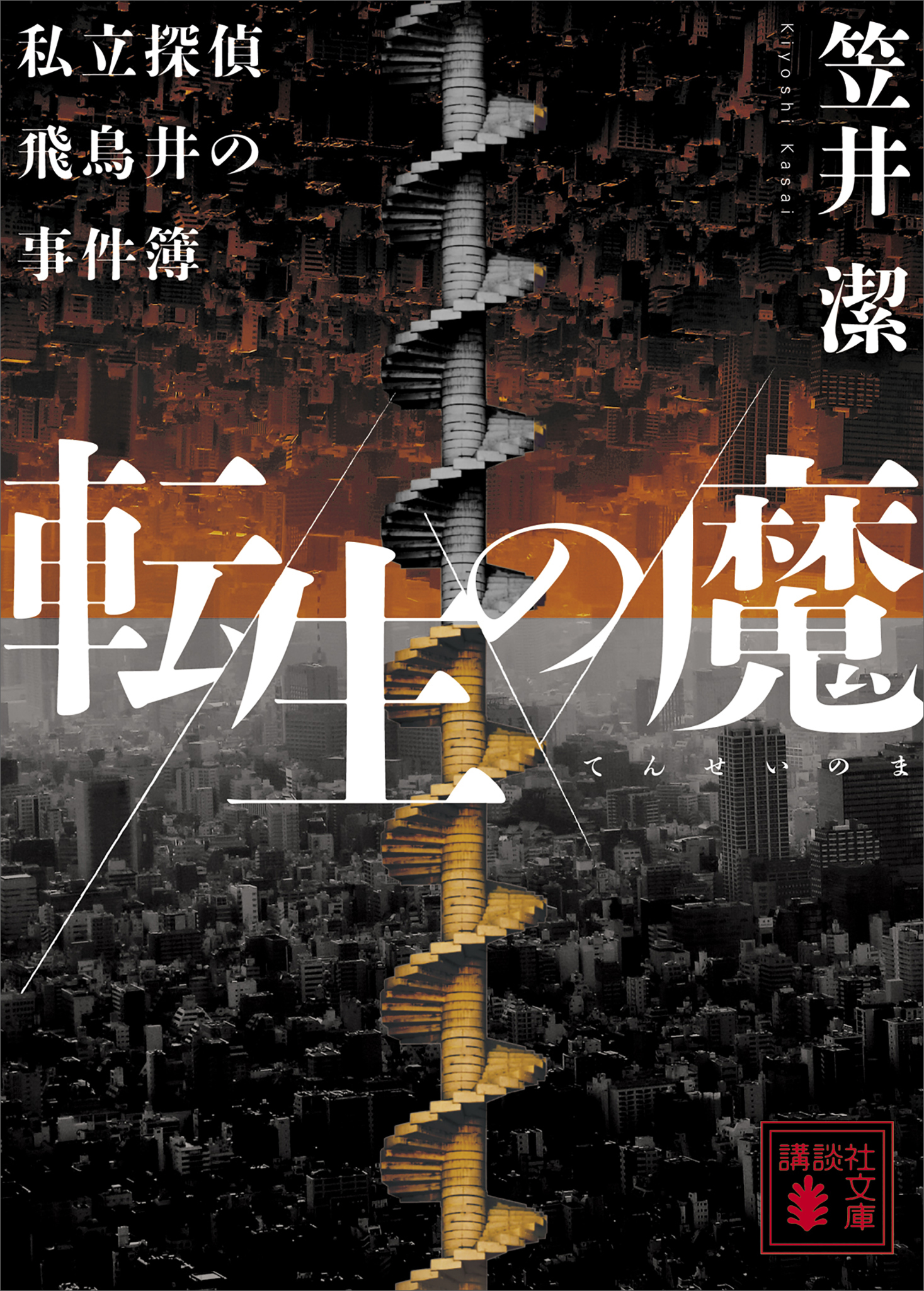 転生の魔　私立探偵飛鳥井の事件簿