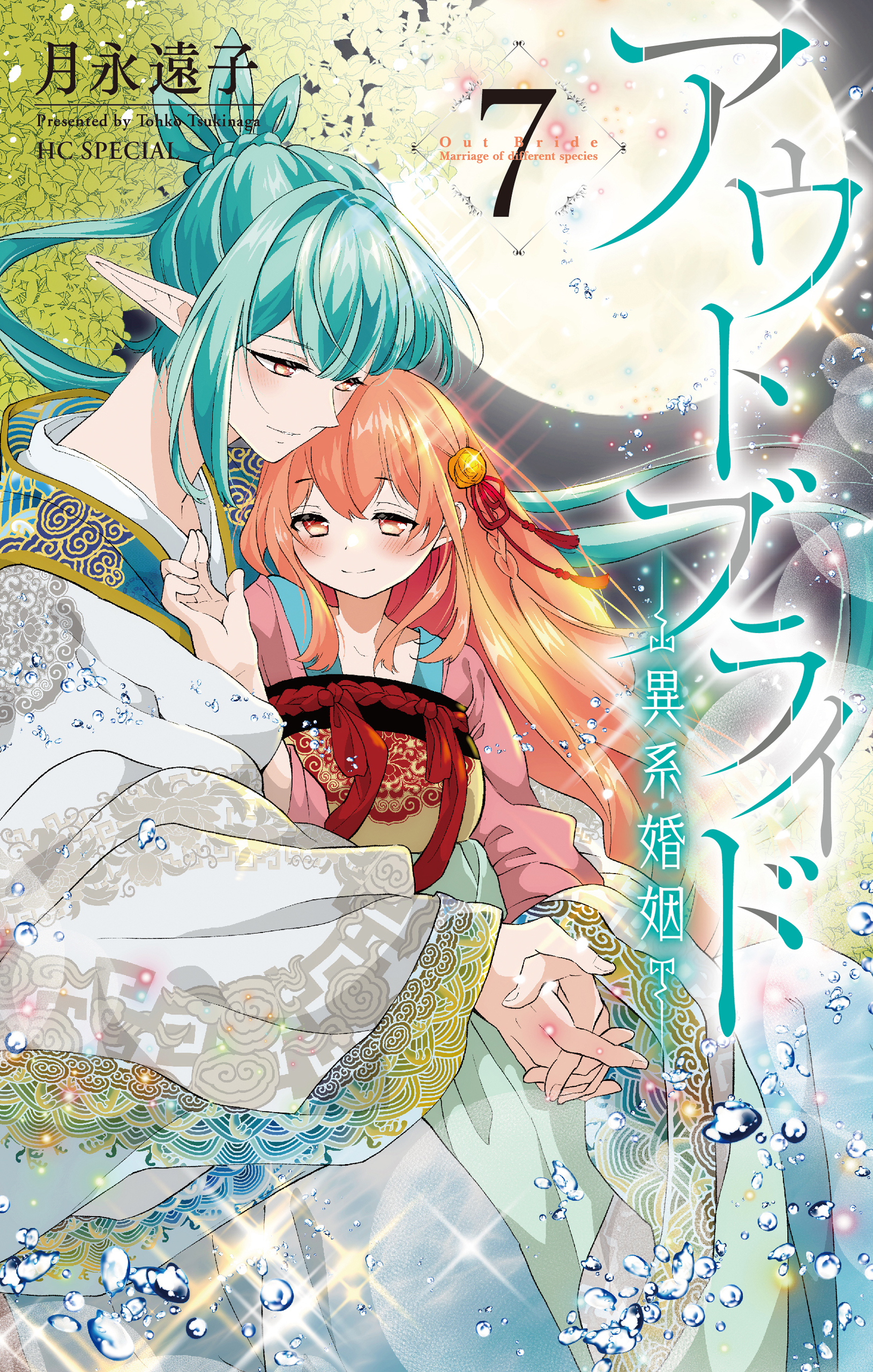 アウトブライド-異系婚姻-（７）【電子限定おまけ付き】