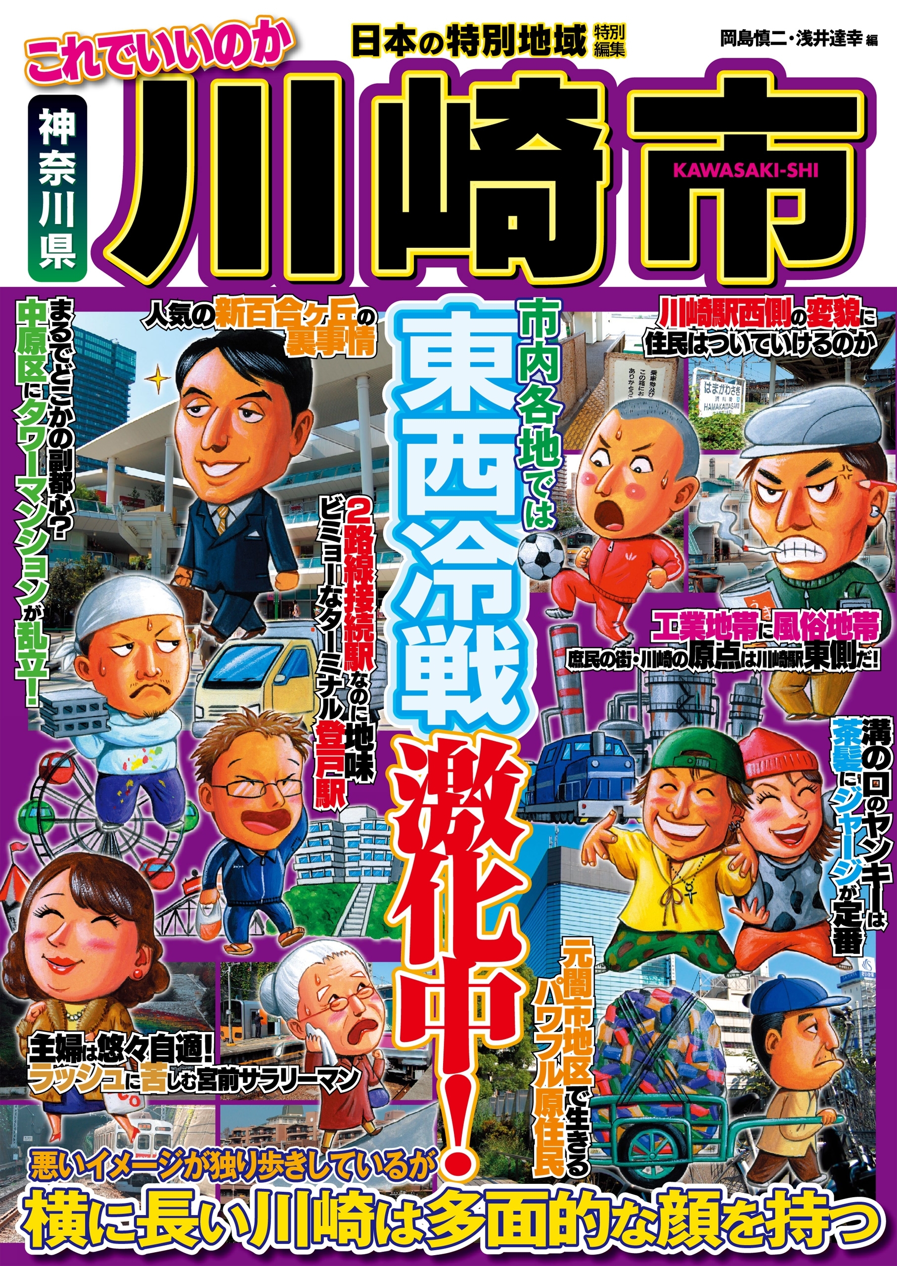 日本の特別地域 特別編集 これでいいのか 神奈川県 川崎市【日本の特別地域_通巻17】