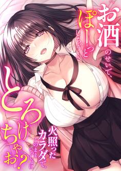 「お酒のせいで、ぽーっとしちゃう…」火照ったカラダで、このままいっしょにとろけちゃお?