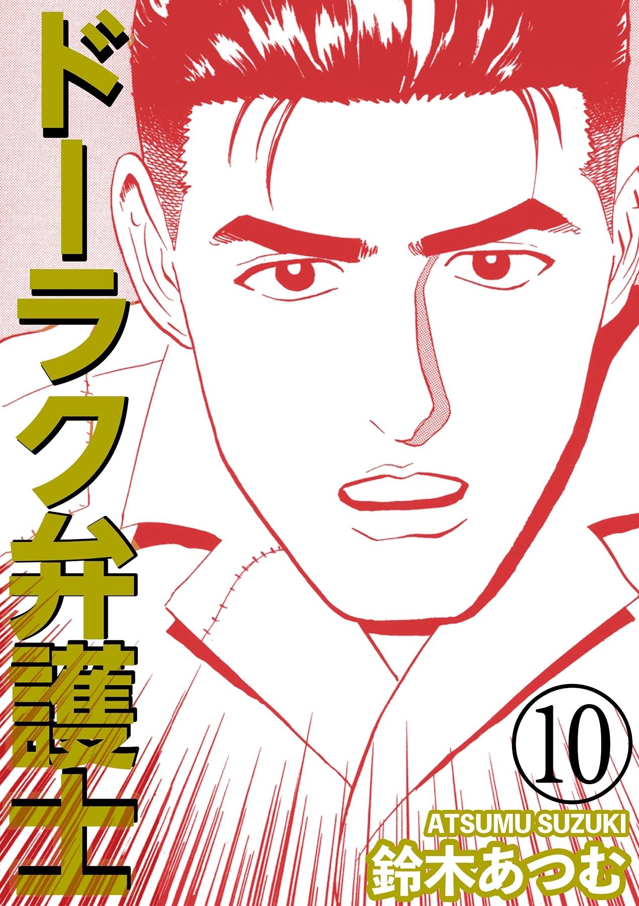 ドーラク弁護士 10