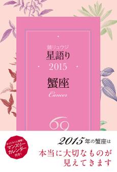 鏡リュウジ 星語り2015 蟹座