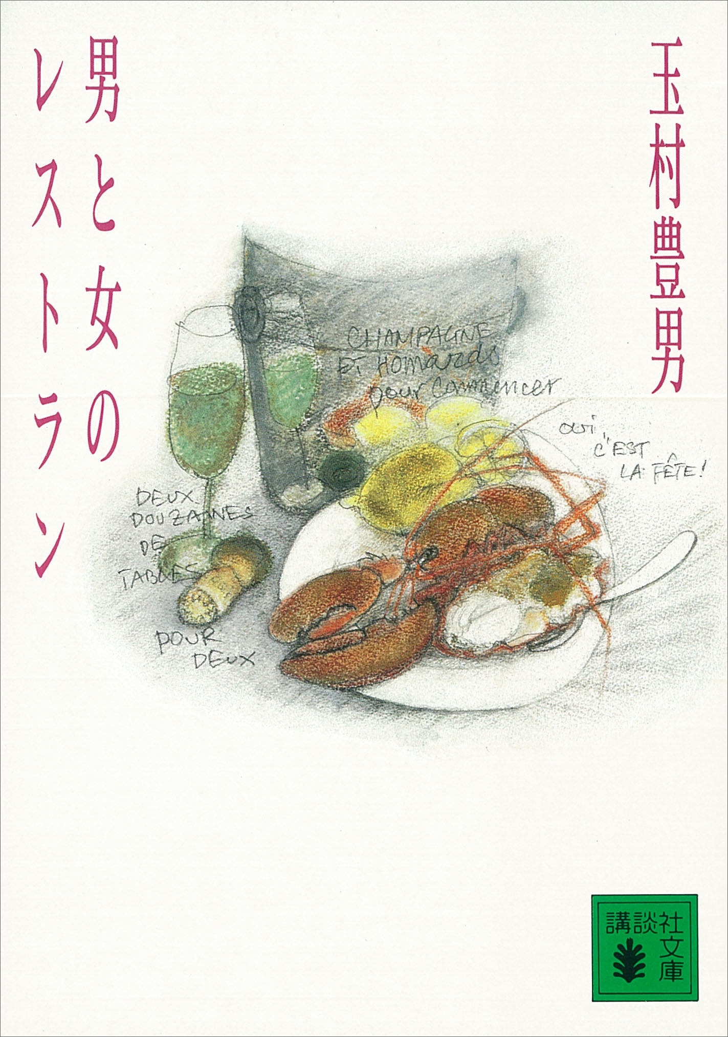 男と女のレストラン